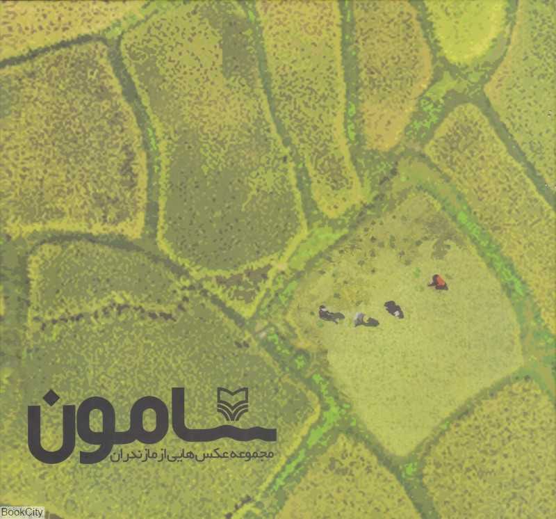 سامون (مجموعه عکس‌هایی از مازندران)