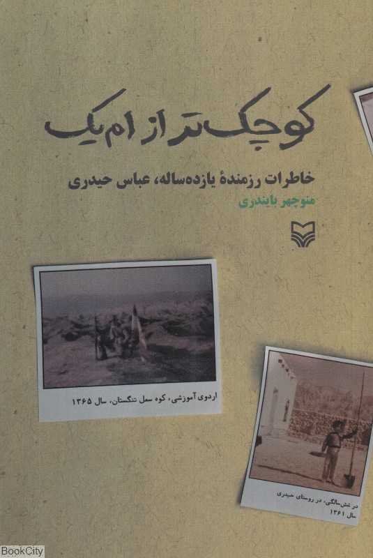 کوچک‌تر از ام‌یک (خاطرات رزمنده یازده ساله عباس حیدری)