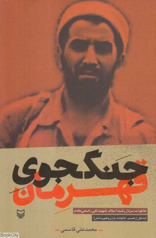 جنگجوی قهرمان (خاطرات سردار رشید اسلام شهید تقی رحیمی‌مقدم)