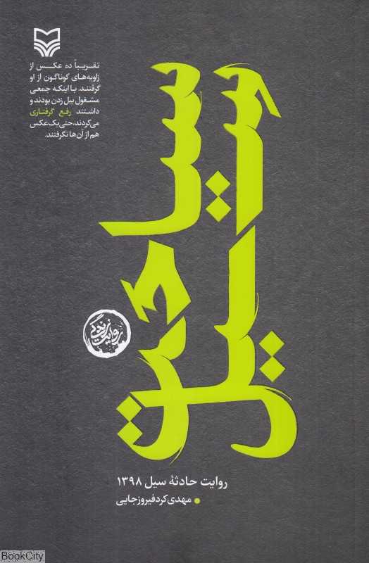 سیاحت سیل (روایت حادثه سیل 1398)