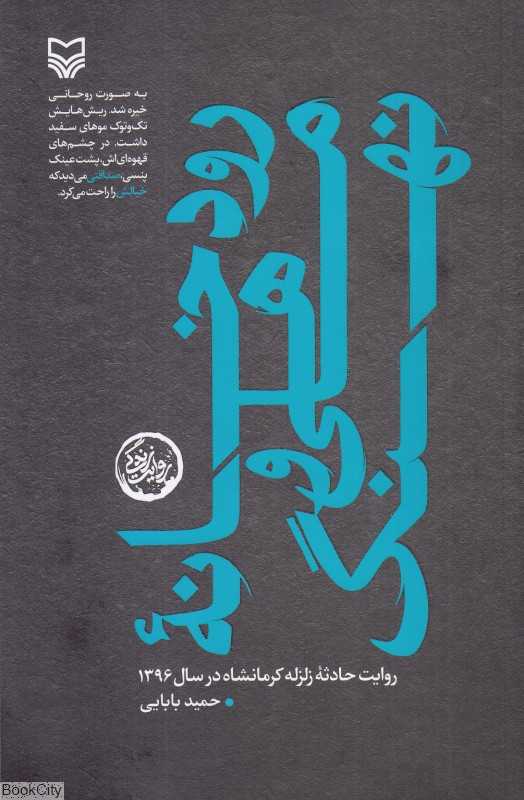 رودخانه ماهی و نهنگ (روایت حادثه زلزله کرمانشاه در سال 1396)