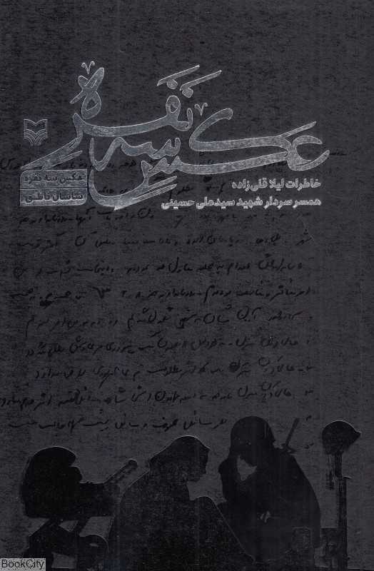 عکس سه‌نفره (خاطرات لیلا قلی‌زاده همسر سردار شهید سید علی حسینی)