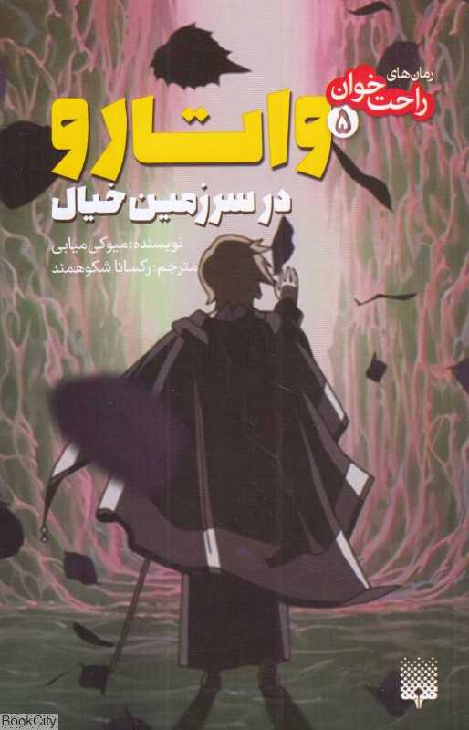 واتارو در سرزمین خیال 5