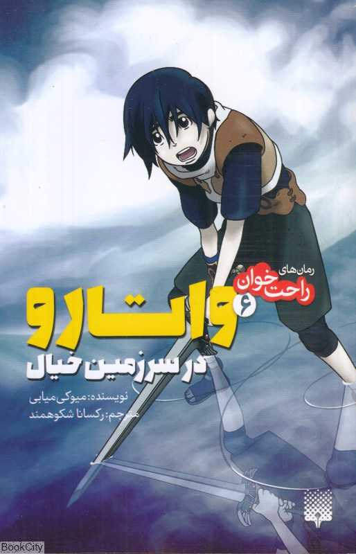 واتارو در سرزمین خیال 6
