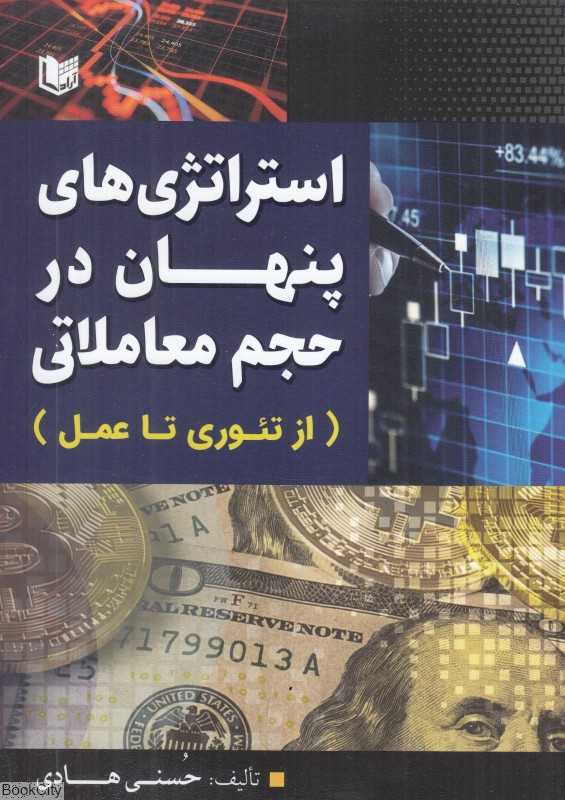 استراتژی‌های پنهان در حجم معاملاتی (از تئوری تا عمل)