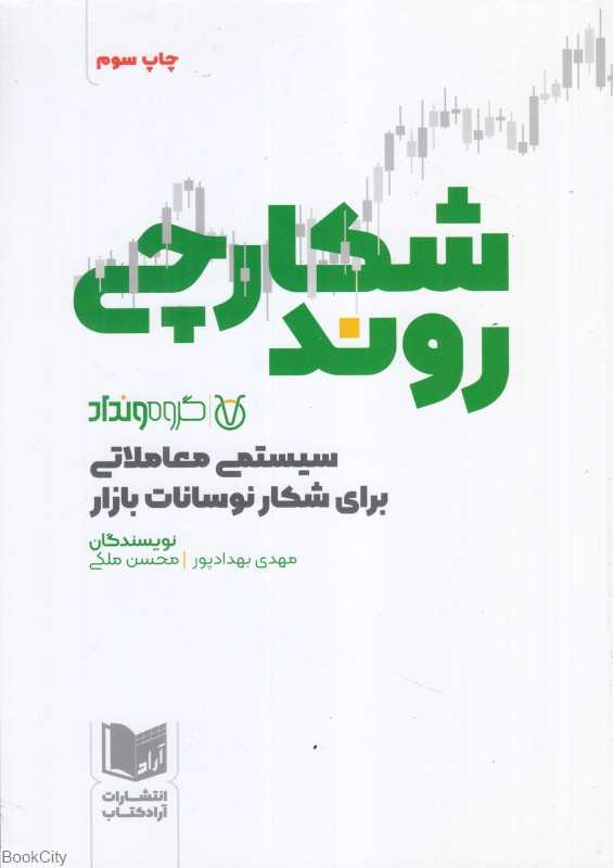 شکارچی روند (سیستمی معاملاتی برای شکار نوسانات بازار)
