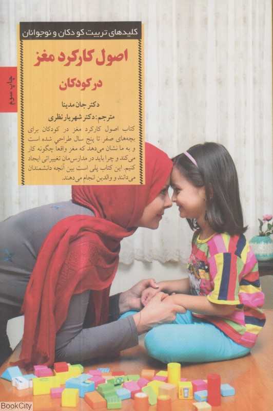 اصول کارکرد مغز در کودکان (پرورش کودک شاد و باهوش از تولد تا پنج سالگی) (کلیدهای تربیت کودکان و نوجوانان)