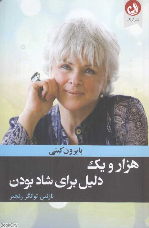هزار و یک دلیل برای شاد بودن
