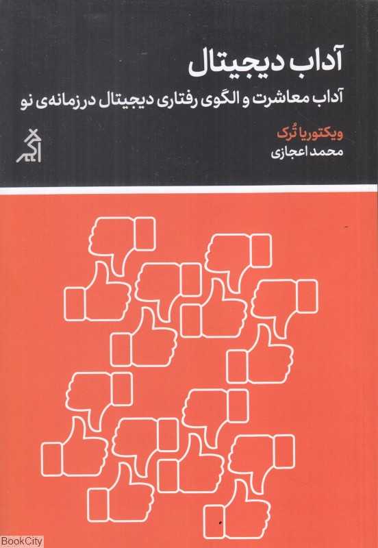 آداب دیجیتال (آداب معاشرت و الگوی رفتاری دیجیتال در زمانه نو)