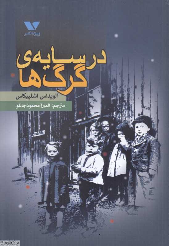 در سایه گرگ‌ها