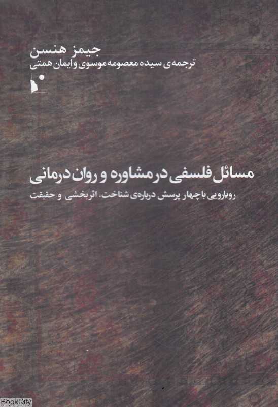 مسائل فلسفی در مشاوره و روان‌درمانی (رویارویی با چهار پرسش درباره اثربخشی و حقیقت)