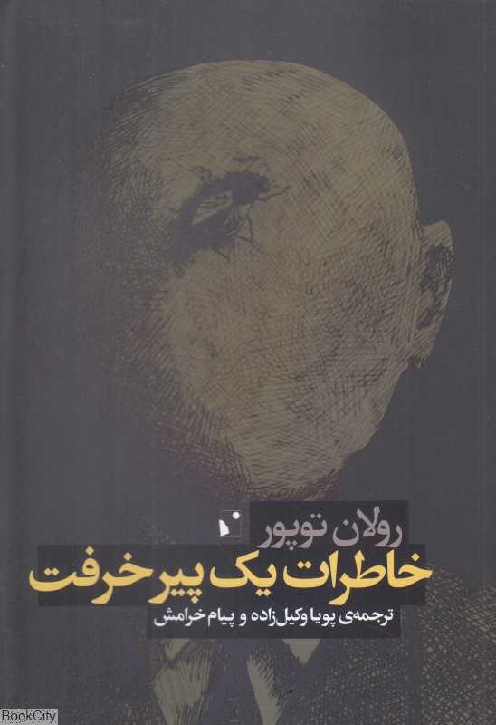 خاطرات یک پیر خرفت