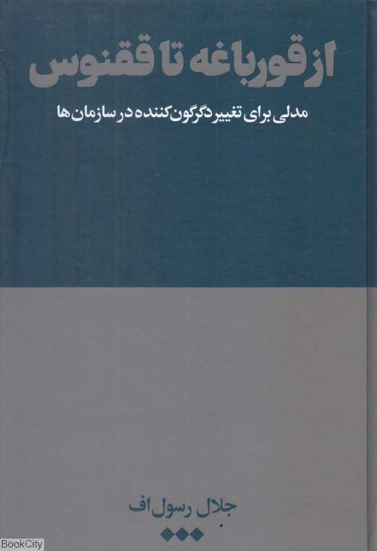 از قورباغه تا ققنوس (مدلی برای تغییر دگرگون‌کننده در سازمان‌ها)