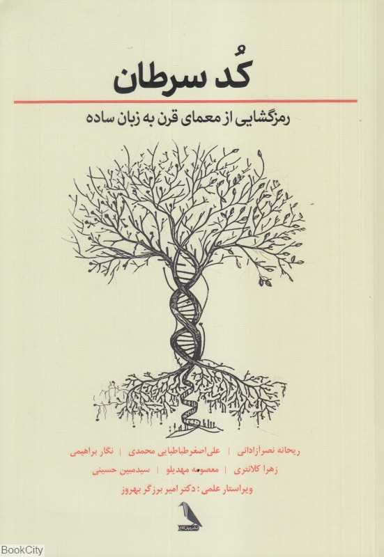 کد سرطان (رمزگشایی از معمای قرن به زبان ساده)