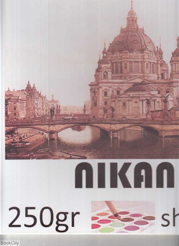دفتر آبرنگ NIKAN Schoellershammer Pape 250gr A3