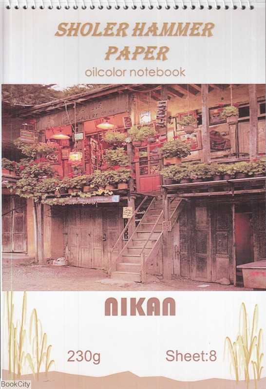دفتر رنگ روغن NIKAN Schoellershammer Paper 230gr A4