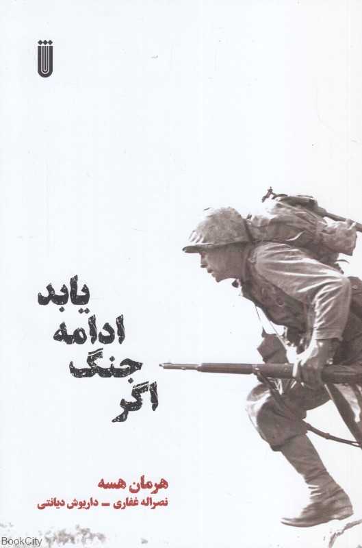 اگر جنگ ادامه یابد