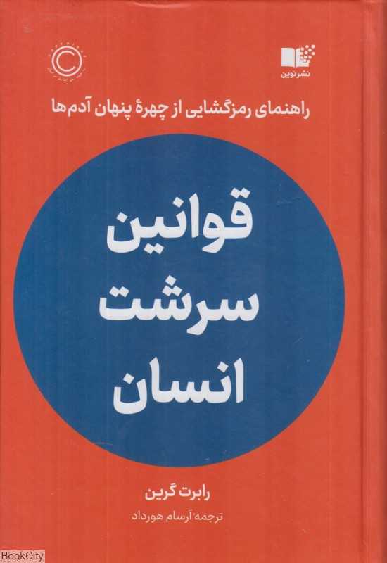 قوانین سرشت انسان