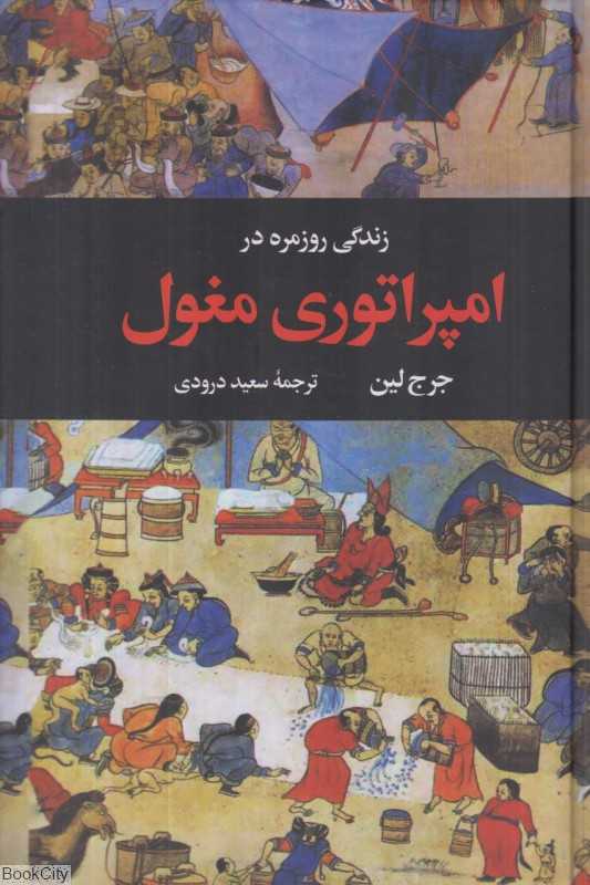 زندگی روزمره در امپراتوری مغول