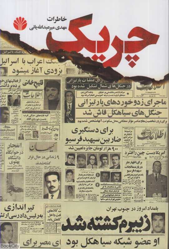 چریک (خاطرات مهدی میرعبدالله‌یانی) - 0