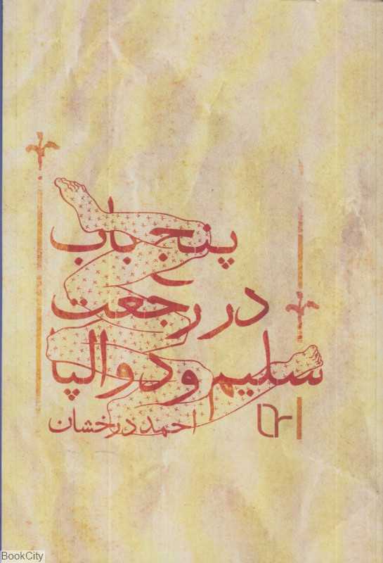 پنج باب در رجعت سلیم و دوالپا