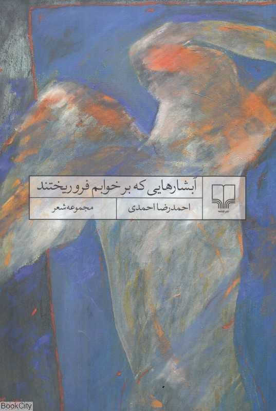 آبشارهایی که بر خوابم فروریختند (مجموعه شعر)