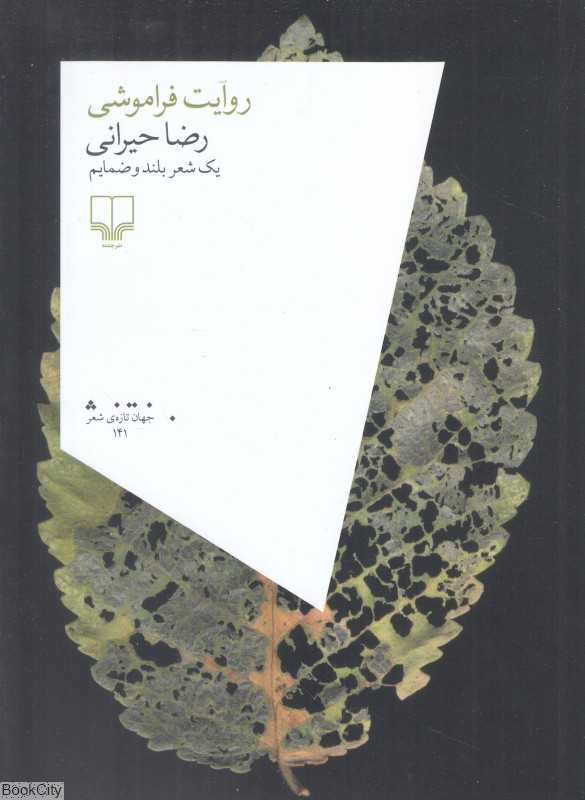 روایت فراموشی