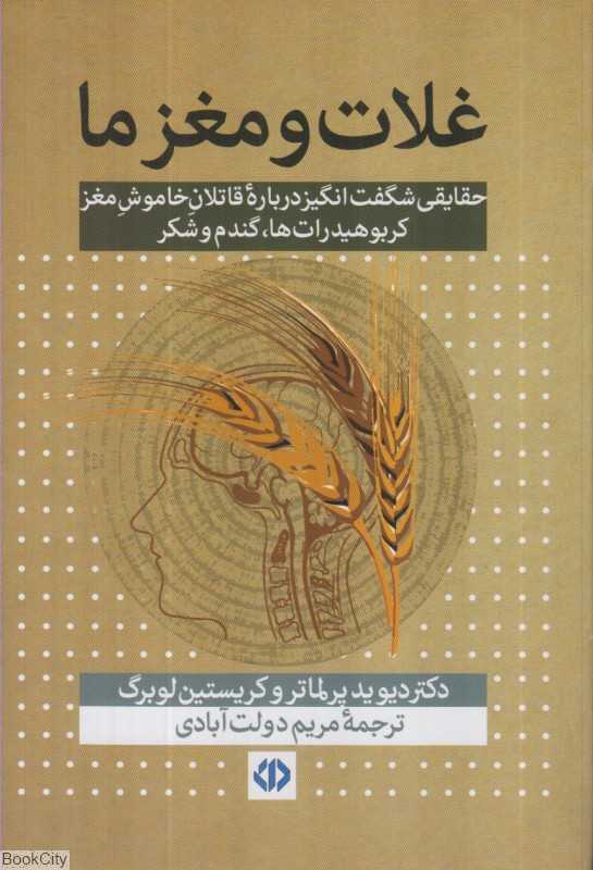 غلات و مغر ما (حقایقی شگفت‌انگیز درباره قاتلان خاموش مغز کربوهیدرات‌ها گندم و شکر)