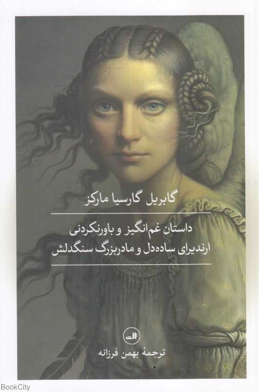 داستان غم‌انگیز و باورنکردنی ارندیرای ساده‌دل و مادربزرگ سنگدلش
