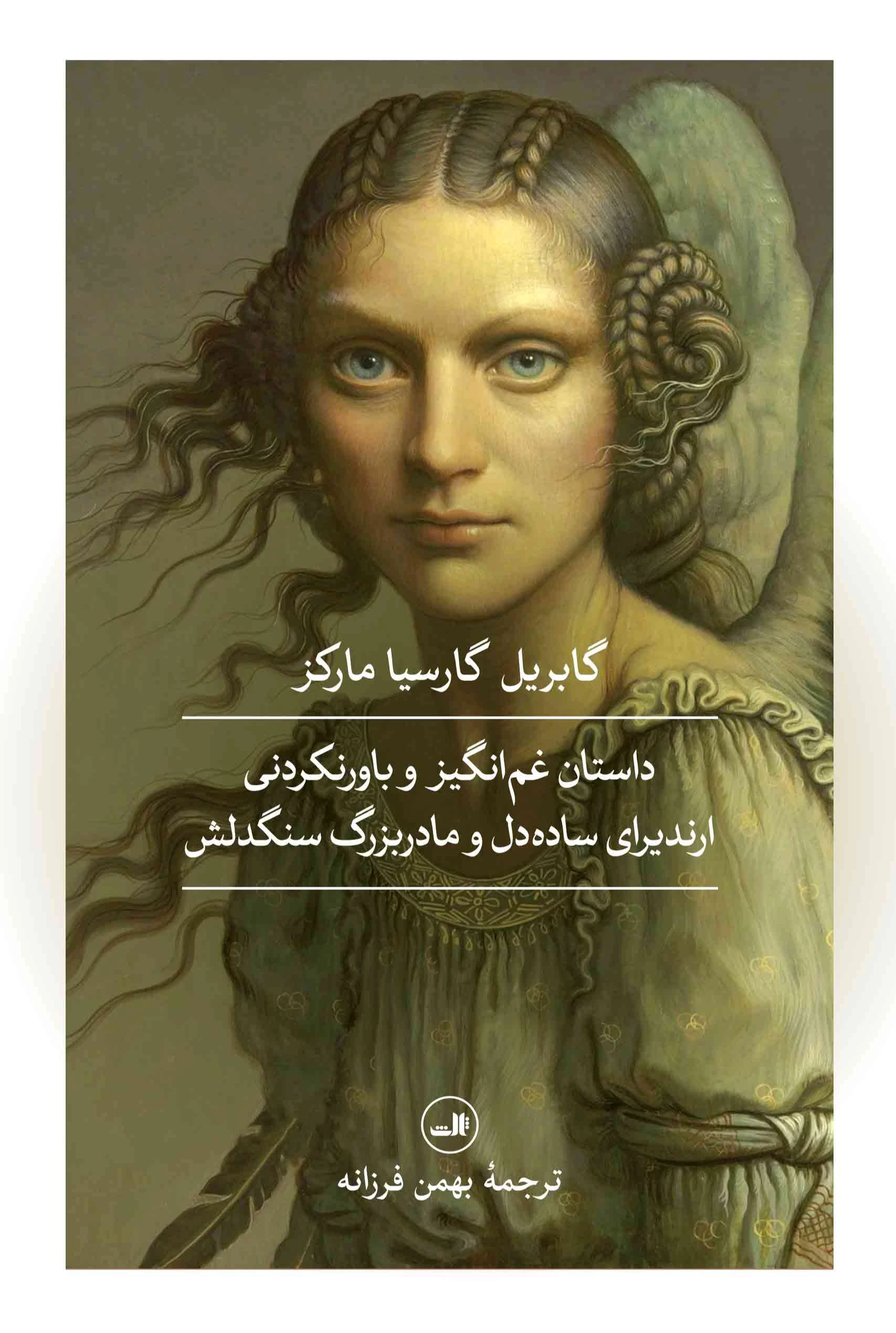داستان غم‌انگیز و باورنکردنی ارندیرای ساده‌دل و مادربزرگ سنگدلش
