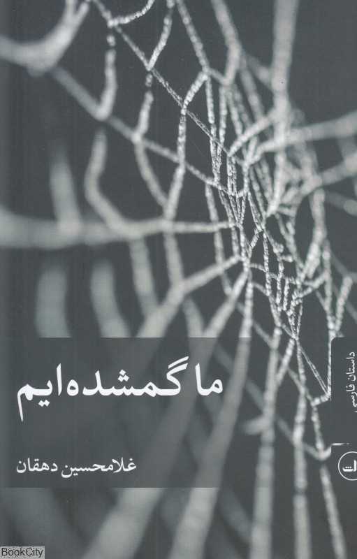 ما گمشده‌ایم