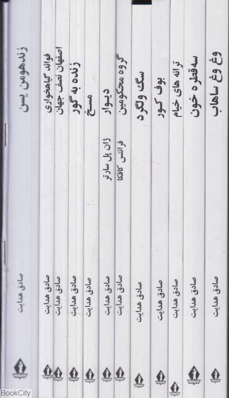 مجموعه آثار صادق هدایت (12 جلدی با قاب جاویدان)