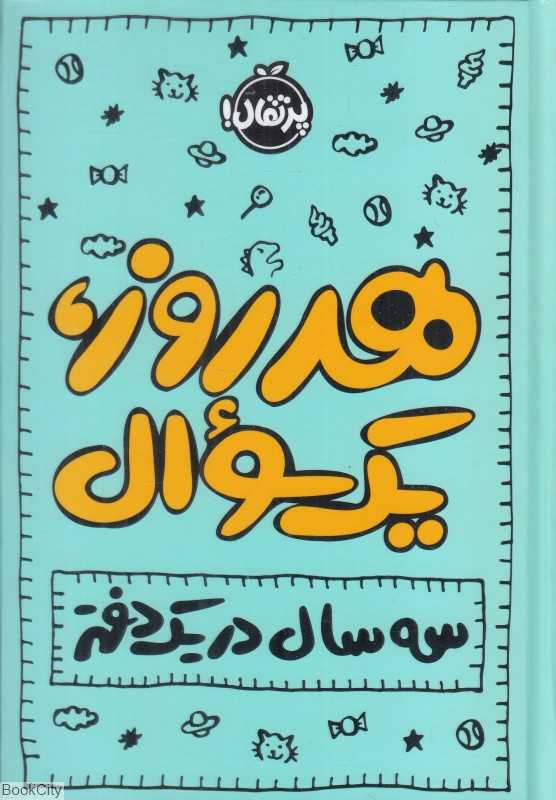 هر روز یک سوال (سه سال در یک دفتر)