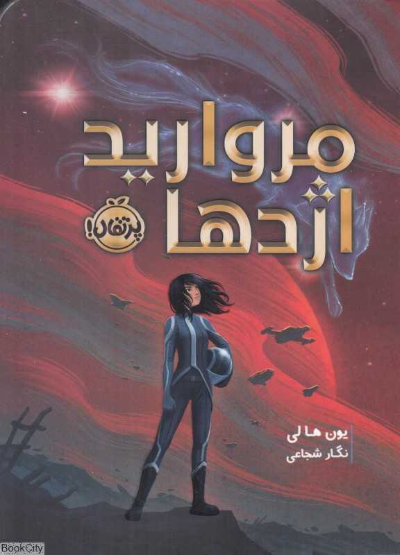 مروارید اژدها