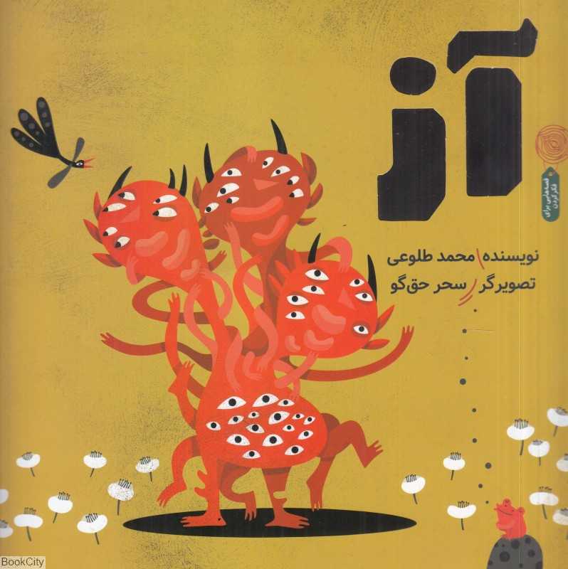آز (تصویرگر سحر حق‌گو)