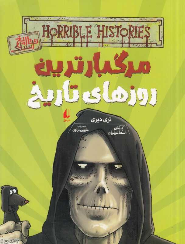 تاریخ ترسناک 17 (مرگبارترین روزهای تاریخ) - 0