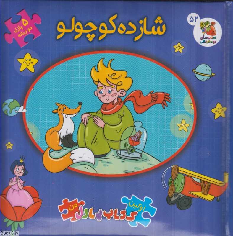شازده کوچولو (کتاب جورچین 2 زبانه 52) (اولین کتاب پازل من)
