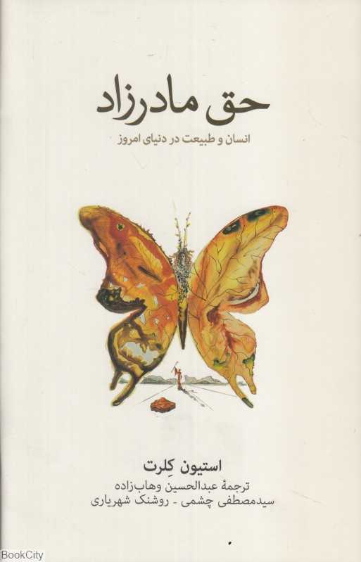 حق مادرزاد (انسان و طبیعت در دنیای امروز) - 0