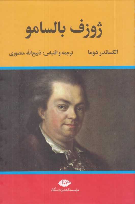 ژوزف بالسامو (2 جلدی) - 0