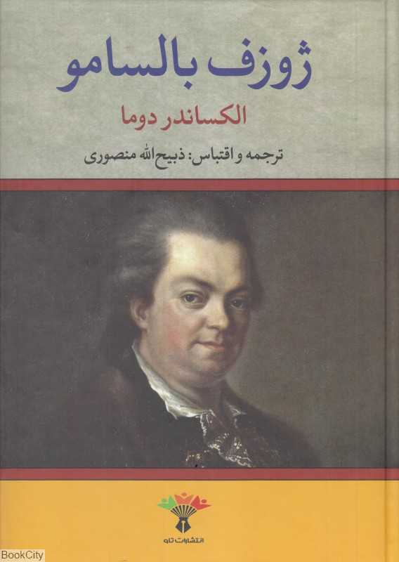 ژوزف بالسامو 2 (2 جلدی) (تاو)