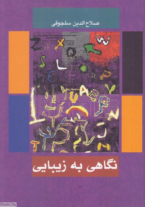 نگاهی به زیبایی