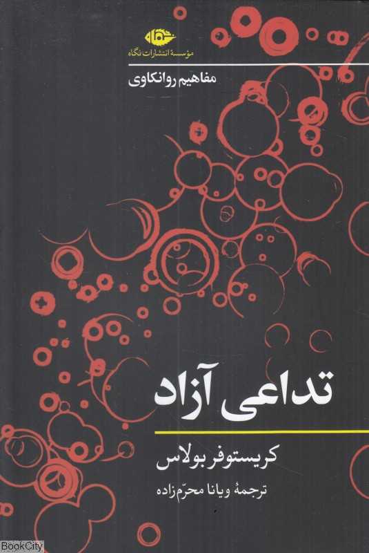 تداعی آزاد (مفاهیم روانکاوی)