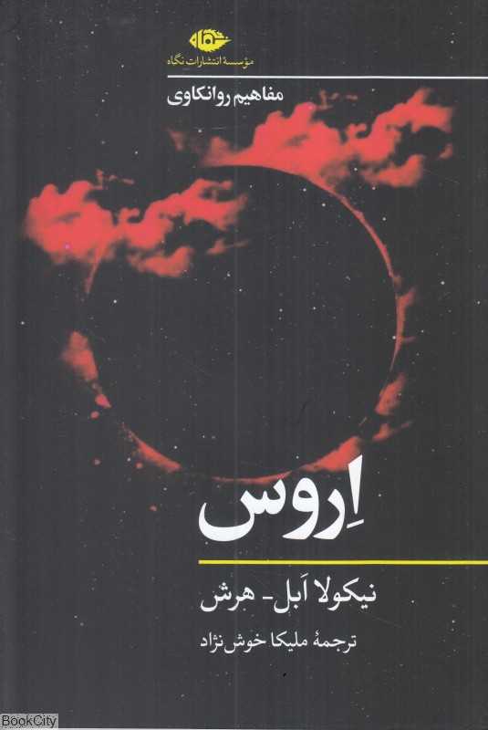 اروس (مفاهیم روانکاوی)