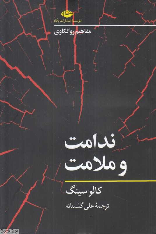 ندامت و ملامت (مفاهیم روانکاوی)