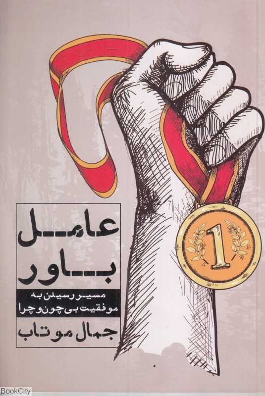 عامل باور (مسیر رسیدن به موفقیت بی‌چون‌وچرا)