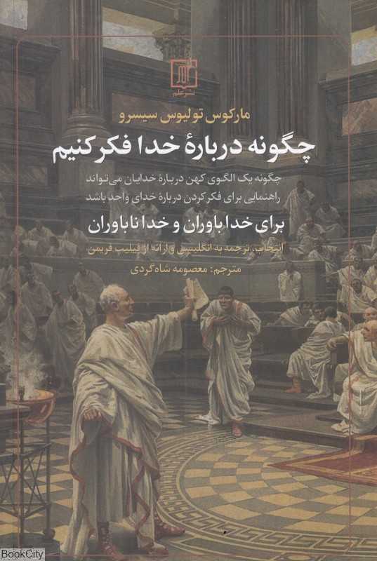 چگونه درباره خدا فکر کنیم