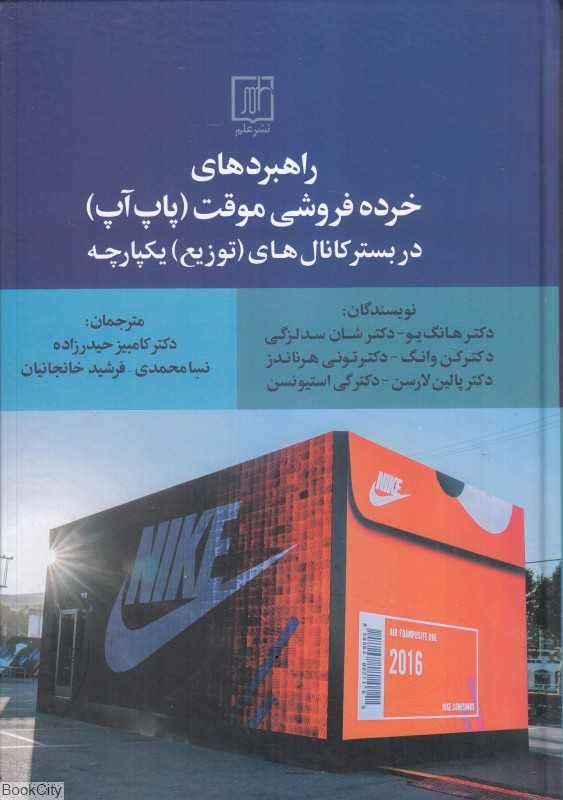 راهبردهای خرده‌فروشی موقت پاپ آپ در بستر کانال‌های توزیع یکپارچه