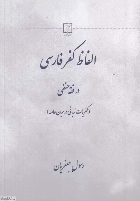 الفاظ کفر فارسی در فقه حنفی (کفریات زبانی در میان عامه)