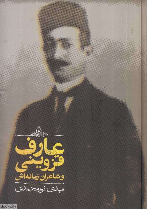 عارف قزوینی و شاعران زمانه‌اش