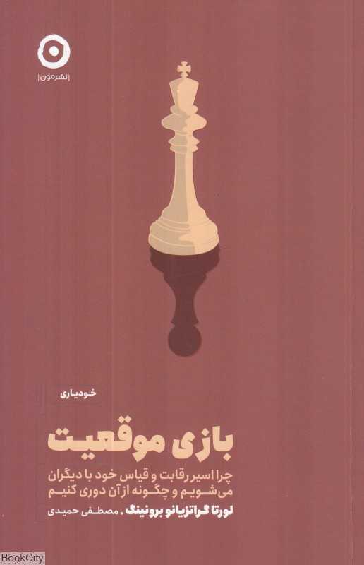 بازی موقعیت (چرا اسیر رقابت و قیاس خود با دیگران می‌شویم و چگونه از آن دوری کنیم)